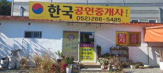 한국공인중개사사무소
