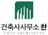 건축사사무소찬