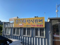 한가족한식뷔페식당