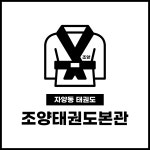 조양태권도본관