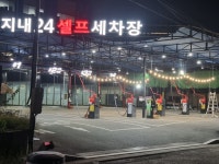 지내24시셀프세차장