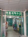 명품세탁