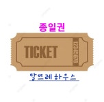 달뜨레하우스 음악연습실