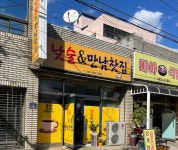 낮술&만남찻집