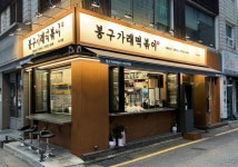 봉구가래떡볶이 이수역점