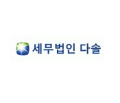 세무법인다솔 강남지점
