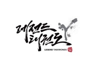 레전드태권도 역동