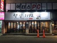 랭삼1992 오치점