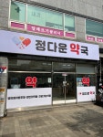 정다운약국