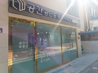 공간공인중개사사무소