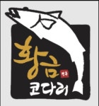 황금코다리 파주헤이리점