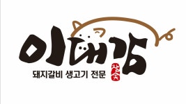 이대감갈비