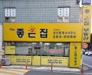 The좋은집공인중개사사무소