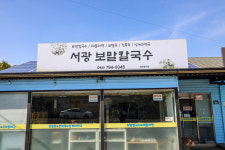 서광보말칼국수 제주신화월드본점