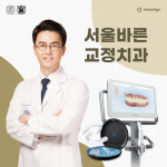 서울바른치과교정과치과의원