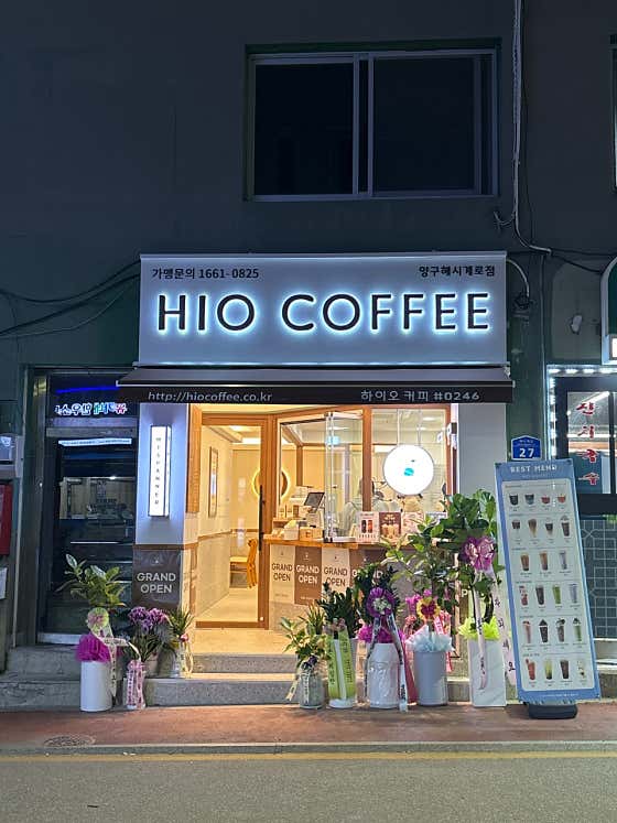 하이오커피 양구해시계로점 사진