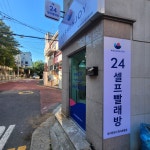 워시엔조이 셀프빨래방 화곡본동점