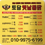 토담옛날통닭 신천점