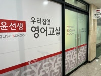 윤선생 우리집앞영어교실 다정중흥영어교습소
