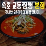 속초 교동짬뽕 본점