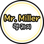 미스터밀러랭귀지영어교습소