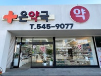 온약국