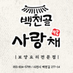 백천골사랑채