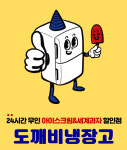 도깨비냉장고 아이스크림할인점 분당백현화랑초점