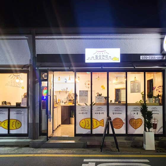 경주읍성간식 사진