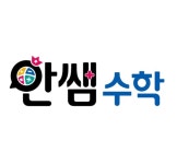 안쌤수학