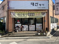 대산명가