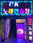 OK노래연습장