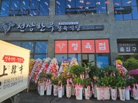 천상한우정육식당 웰파크점