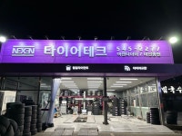 타이어테크 아산점
