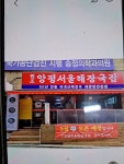 원조양평서울해장국집