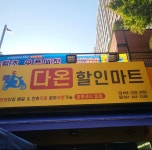 다온할인마트