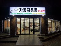 아지트자동차용품점