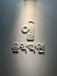 엘음악학원