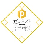 파스칼 수학학원 청주 복대캠퍼스
