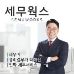 세무웍스