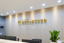 힘찬하나로한방병원