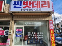 찐밧데리