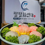 팔팔회센타 본점