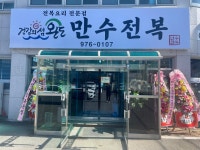 만수전복 왜관점