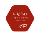 수린남성컷트