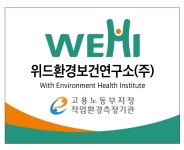 위드환경보건연구소