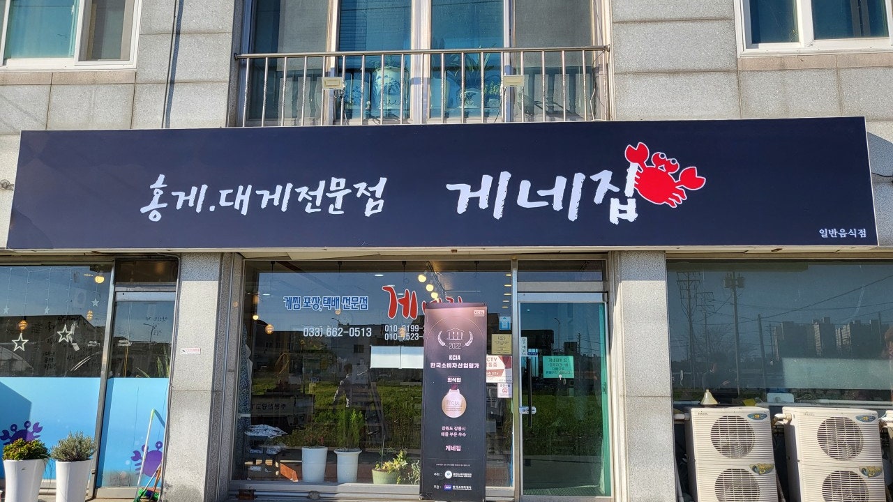 게네집