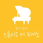 스튜디오더피아노