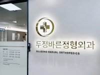 두정바른정형외과의원