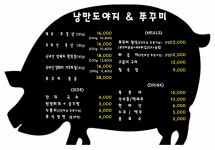 낭만도야지&쭈꾸미